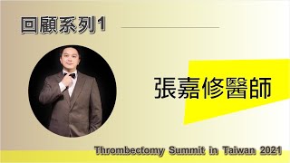 【2021除栓論壇回顧系列】國泰醫院- 張嘉修醫師, 「Updated treatment of DVT: Guideline review」