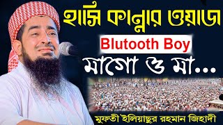 Mawlana Eliasur Rahman Zihadi | কান্নায় হাশরের মাঠ  | মাওঃ ইলিয়াছুর রহমান জিহাদী  | Bangla Waz