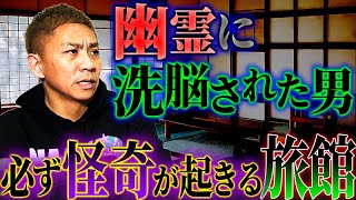 【怖い話】夜になると不可思議な行動をとってしまう旅館…幽霊から洗脳？【ヤースー】【ナナフシギ】