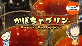 【簡単】ハロウィン濃厚カボチャプリンの作り方