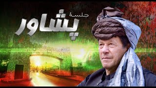 🔴 LIVE | Chairman PTI Imran Khan's Historic Speech at Jalsa in Peshawar | PTI's Powershow