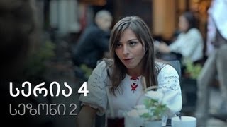 ჩემი ცოლის დაქალები - სერია 4 (სეზონი 2)