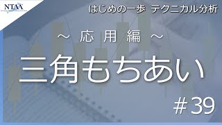 【はじめの一歩 テクニカル分析 #39】応用編「三角もちあい」