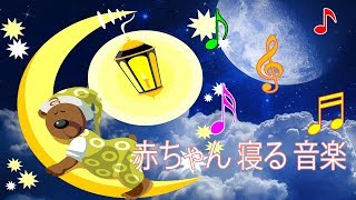 赤ちゃん 寝る 音楽 ♫♫♫ 【睡眠BGM】赤ちゃんを6分で眠らせる快眠オルゴール