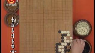 围棋手筋系列讲座62 立 官子, 0905双活, 1152无忧劫 2145pjq4