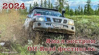 Внедорожный фестиваль «Ямал экстрим - 2024» #yamaloffroad