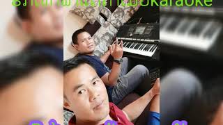 ຮັກເທົ່າຟ້າແຕ່ຄາເມຍkaraokeເສບສົດ