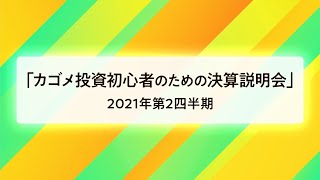 【IR広告】カゴメ　個人投資家向け決算説明会