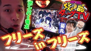 攻略タッグTV#12「菊丸＆ボンバー竜太」（番長3/バジリスク絆/パチスロコードギアス反逆のルルーシュR2 C.C.ver/マイジャグラーⅡ）(パチスロ)