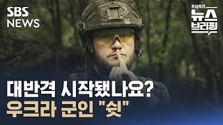 우크라 대반격 시작됐나요?…우크라 군인 \