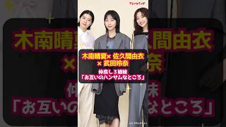 【木南晴夏×佐久間由衣×武田玲奈】仲良し３姉妹「お互いのハンサムなところ」 #shorts #木南晴夏 #佐久間由衣 #武田玲奈 #おいハンサム!! #吉田鋼太郎 #MEGUMI