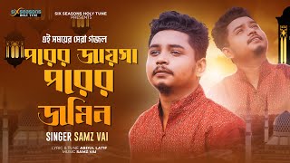 Samz Vai | Porer Jayga Porer Jomin | Bangla Gojol | Ramjaner Gojol | Islamic Song | New Gojol 2022