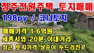 [청주 전원주택 토지매매] 세종시와 20분 이내의 거리 / 팔봉리에 위치한 입지좋은 전원주택 토지매매 / 매매가격 1.6억원 / 최고의 경쟁력~~~