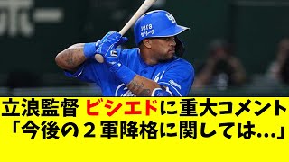 中日 ビシエドの起用法について、立浪監督の重大発言【中日ドラゴンズ】