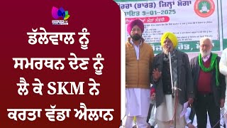 LIVE ਡੱਲੇਵਾਲ ਨੂੰ ਸਮਰਥਨ ਦੇਣ ਨੂੰ ਲੈ ਕੇ SKM ਨੇ ਕਰਤਾ ਵੱਡਾ ਐਲਾਨ| Sanjha TV