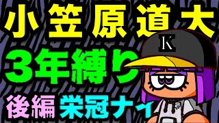 全身全霊破壊打線『栄冠ナイン3年縛り』小笠原道大と天才が入部した高校はどのような成績を残すのか検証（後編）（パワプロ2020）