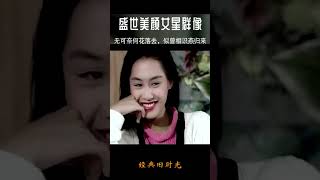 偏偏喜欢你-经典-当年你喜欢的女星们 #音樂