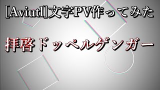 [Aviutl]文字PV作ってみた【拝啓ドッペルゲンガー】【AviUtlOnly】