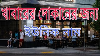 খাবারের দোকানের জন্য ইউনিক নাম | রেস্টুরেন্টের জন্য ইউনিক কিছু নাম | হোটেল ও রেস্তোরাঁর নাম