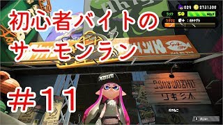 ＃１１【スプラトゥーン２】初心者バイトのサーモンラン　スプラスコープでお尻を狙い撃つ！！