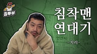 침착맨 연대기 2: 지리 편