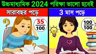 সামনে উচ্চমাধ্যমিক-মাধ্যমিক পড়তে ইচ্ছা করেনা পোড়াশোনায় মন বসানোর উপায় @RiyajTutorial