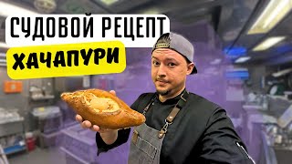 ХАЧАПУРИ ПО-АДЖАРСКИ | самый вкусный рецепт | Рабочий день судового повара