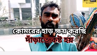 রিক্সা চালাই কোমরের হাড় ক্ষয় করছি | এখন ভালো করে দাঁড়াতে পারি না | Riksha Puller Story