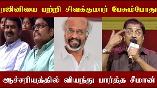 Sivakumar speaks about Superstar Rajini! ரஜினி பற்றி சிவக்குமார் பேசும்போது வியந்து பார்த்த சீமான்!