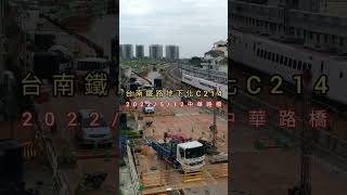 台南鐵路地下化C214中華路橋2022/512