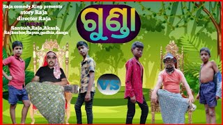 ଗୁଣ୍ଡା || Gunda || Odia Comedy Video || Raja Comedy King