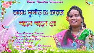 আমাঃ দুলৌড় চঃ চেরেজ || Kalpana Hansda ||New Santali Stage Program Video 2022-23