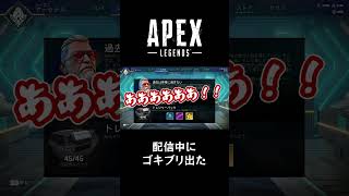 【APEX】配信中にゴキブリ出て人格変わったｗｗｗ #shorts #apex