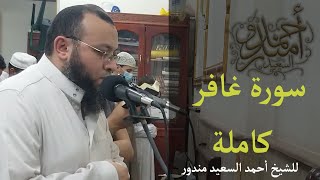 A wonderful recitation of Surat Ghāfir (The Forgiver)  | سورة غافر تلاوة خاشعة بصوت جميل