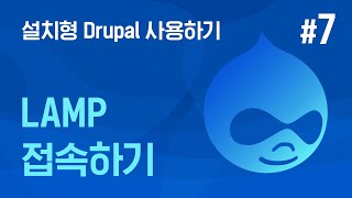 [쉬운시작 영상 가이드]설치형 Drupal 사용하기 -#7 LAMP 접속하기