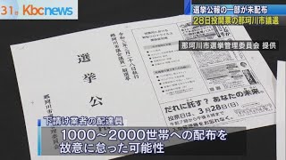 那珂川市議選で選挙公報が一部不配…配達員怠ったか