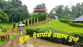 ||पु.ल.देशपांडे उद्यान -पुणे Pu La Deshpande Garden Pune||पुणे ओकोयामा मैत्री उद्यान||#pune#tourism