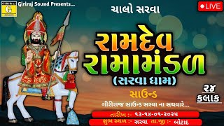 સરવા રામામંડળ લાઈવ || Sarva Ramamandal Live || 13 -14 -01 -2025 ||  Giriraj Sound Sarva | 2025