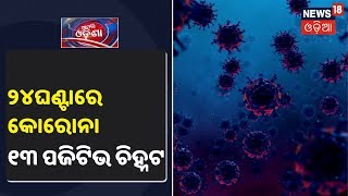 Coronavirus Update: ପୁଣି କୋରୋନା ପଜିଟିଭ ଚିହ୍ନଟ, ସେଥିରୁ ୨୪ ଜଣ ପଶ୍ଚିମବଙ୍ଗରୁ ଫେରିଛନ୍ତି