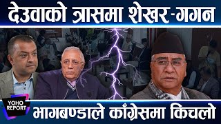 काँग्रेसमा चर्कियो द्वन्द्व, भागबण्डा मिलाउन देउवालाई पार्टीमै संकट, शेखर–गगन टिकट नपाउने त्रासमा