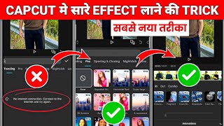 Capcut No Internet Connection Problem Kaise Solve Kare 100% Working 🤩🔥? Capcut Effects Not Showing