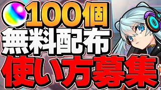 【10周年】オーブ100個の使い方募集！知らないから損！迷ってる人仲間！【モンスト】