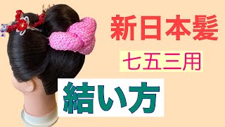 ⑦【新日本髪】新日本髪の結い方　 How to tie Japanese hair For Shichigosan