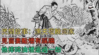 民間故事：漁夫夜晚回家，見盲妻點燈有蹊蹺，他摔碎油燈逃過一劫｜我的故事