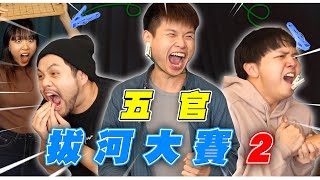 第二屆五官拔河大賽！最痛的懲罰！扯到鼻子掉下來！【最近紅什麼】《Game》