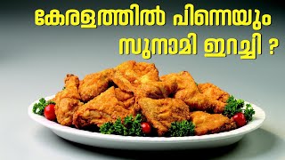 കേരളത്തില്‍ വീണ്ടും സുനാമി ഇറച്ചി? #eenadumalayalam #latestnews #tsunamimeat