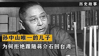 孙中山的唯一亲儿子，为何没跟随蒋介石到台湾，他后来去了哪里？