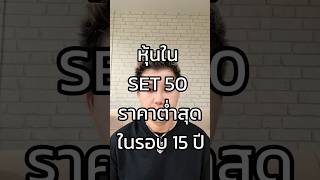 หุ้นในSET50 ราคาต่ำที่สุดในรอบ15ปี #หุ้น #ลงทุน #อสังหาริมทรัพย์ #การลงทุน #การเงิน #set #trading