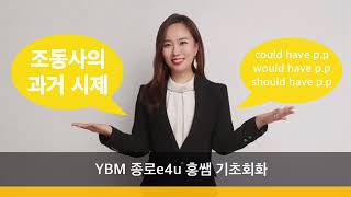 (종로 YBMe4u 홍쌤회화 홍쌤영어) 회화를 위한 문법 : 조동사 (1) / 나의 말을 풍부하게!!