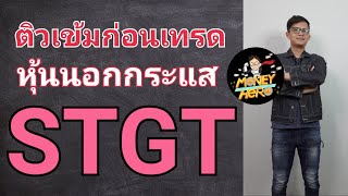 ติวเข้มก่อนเทรด หุ้นนอกกระแสเข้าตลาด STGT ลูกรักจาก STA ดีแค่ไหนรีบมาดู | Money Hero